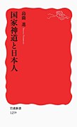 国家神道と日本人 pdf epub mobi 电子书 下载