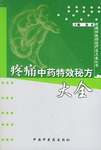 疼痛中药特效秘方大全 pdf epub mobi 电子书 下载