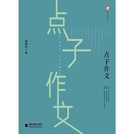 点子作文 pdf epub mobi 电子书 下载