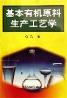 基本有机原料生产工艺学