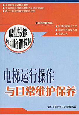 电梯运行操作与日常维护保养 pdf epub mobi 电子书 下载