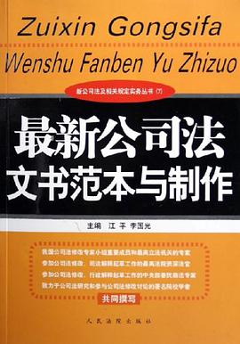 最新公司法文书范本与制作 pdf epub mobi 电子书 下载