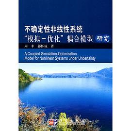 不确定性非线性系统"模拟-优化"耦合模型研究 pdf epub mobi 电子书 下载