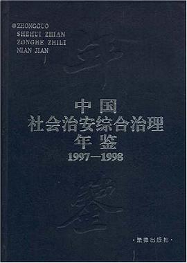 中国社会治安综合治理年鉴 pdf epub mobi 电子书 下载