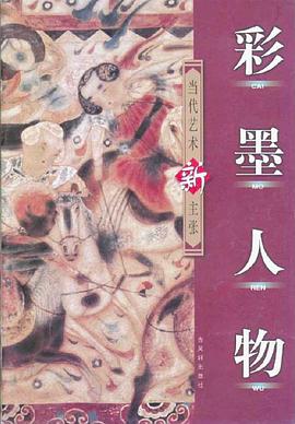 当代艺术新主张：彩墨人物