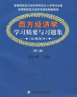 西方经济学学习精要与习题集 pdf epub mobi 电子书 下载