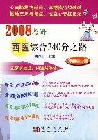 2008考研西醫綜閤240分之路 pdf epub mobi 電子書 下載