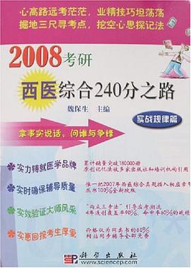 2008考研西医综合240分之路 pdf epub mobi 电子书 下载