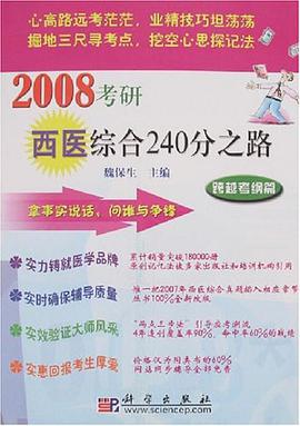 2008考研西医综合240分之路 pdf epub mobi 电子书 下载