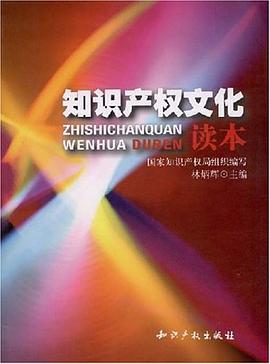 知识产权文化读本 pdf epub mobi 电子书 下载