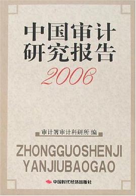 中国审计研究报告2006 pdf epub mobi 电子书 下载