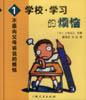 不愿向父母诉说的烦恼①：学校的烦恼 pdf epub mobi 电子书 下载