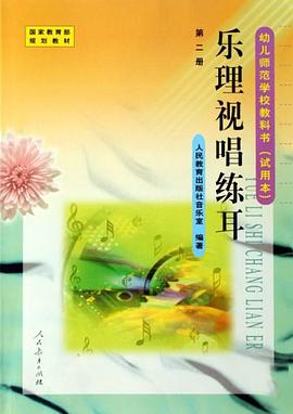 乐理视唱练耳－第二册/幼儿师范学校教科书 pdf epub mobi 电子书 下载