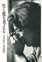 生と死を考える 五木寛之対話集 pdf epub mobi 电子书 下载