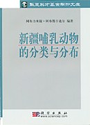 新疆哺乳动物的分类与分布 pdf epub mobi 电子书 下载