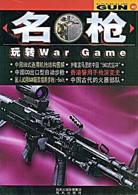 名枪-玩转War Game pdf epub mobi 电子书 下载
