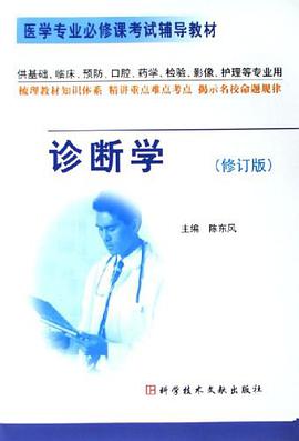 诊断学 pdf epub mobi 电子书 下载
