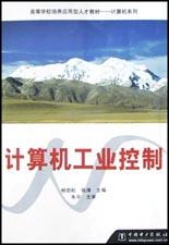计算机工业控制 pdf epub mobi 电子书 下载