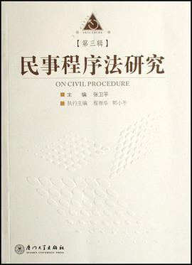 民事程序法研究（第三辑）
