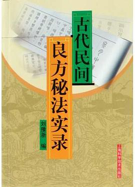 古代民间良方秘法实录