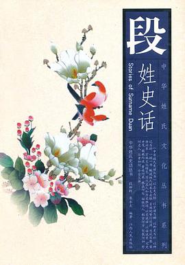段姓史话
