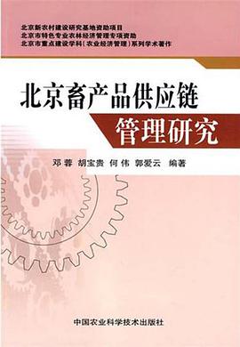 北京畜产品供应链管理研究 pdf epub mobi 下载