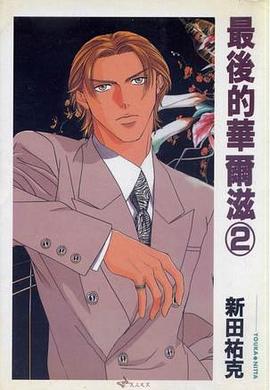 ラスト・ワルツ 2 pdf epub mobi 电子书 下载