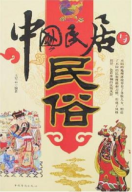 中国民居与民俗 pdf epub mobi 电子书 下载