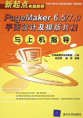 PageMaker 6.5/7.0平面设计及排版教程与上机指导 pdf epub mobi 电子书 下载