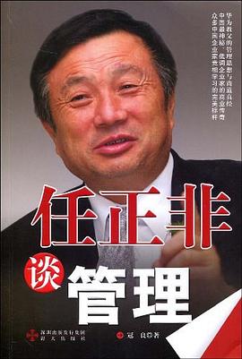 任正非谈管理 pdf epub mobi 电子书 下载
