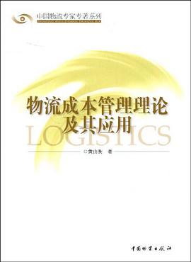 物流成本管理理论及其应用 pdf epub mobi 电子书 下载