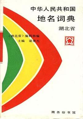 中华人民共和国地名词典--湖北省 pdf epub mobi 电子书 下载