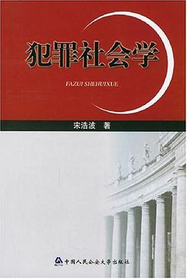 犯罪社会学 pdf epub mobi 电子书 下载