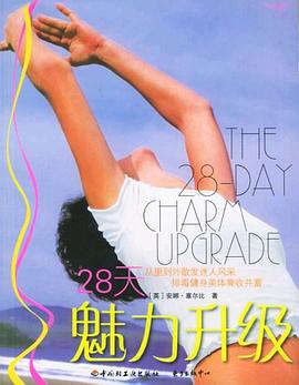28天魅力升级 pdf epub mobi 电子书 下载