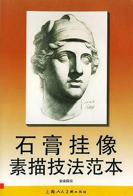 石膏挂像素描技法范本