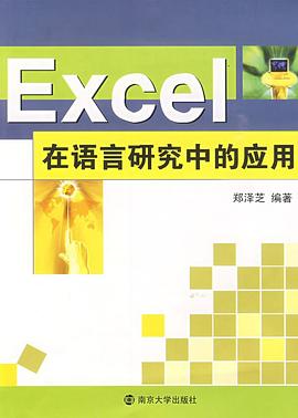 Excel在语言研究中的应用 pdf epub mobi 电子书 下载