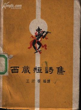 西藏短诗集 pdf epub mobi 电子书 下载