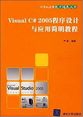 Visual C# 2005程序设计与应用简明教程 pdf epub mobi 电子书 下载