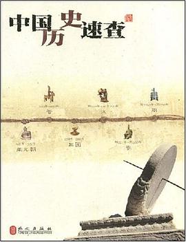 中国历史速查 pdf epub mobi 电子书 下载