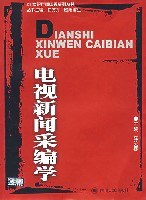 电视新闻采编学