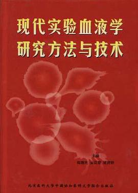现代实验血液学研究方法与技术 pdf epub mobi 电子书 下载