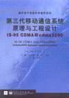 第三代移动通信系统原理与工程设计 pdf epub mobi 电子书 下载