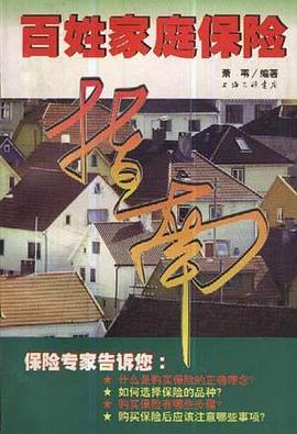 百姓家庭保险指南 pdf epub mobi 电子书 下载