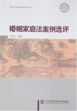 婚姻家庭法案例选评 pdf epub mobi 下载