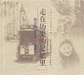 走在历史的记忆里 pdf epub mobi 电子书 下载