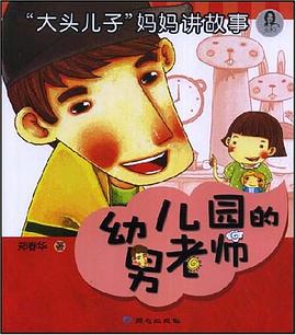 幼儿园的男老师 pdf epub mobi 电子书 下载