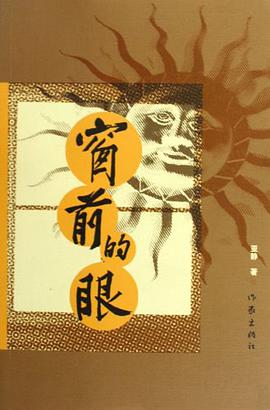窗前的眼 pdf epub mobi 电子书 下载