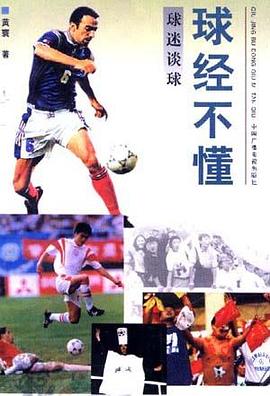 球经不懂――球迷谈球 pdf epub mobi 电子书 下载