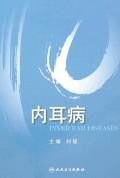 內耳病 pdf epub mobi 下载