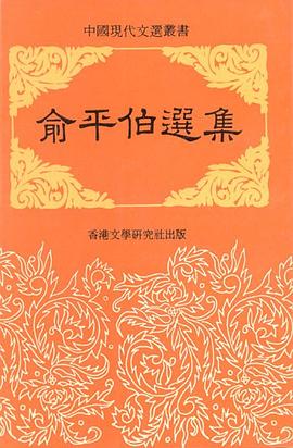 俞平伯选集 pdf epub mobi 电子书 下载